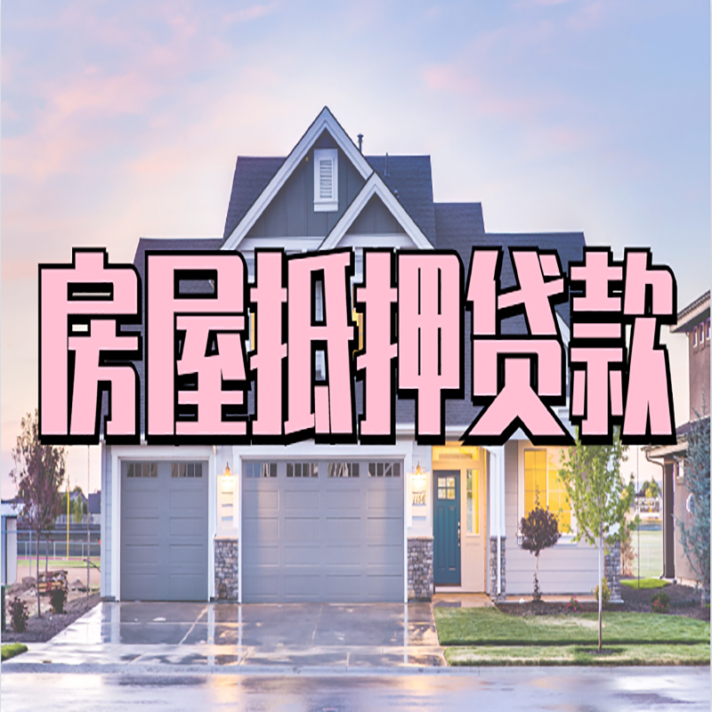 平塘申请房产抵押贷款的条件及资料--重庆房产抵押贷款