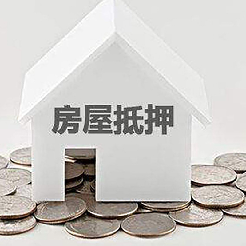 平塘房屋抵押贷款条件|银行住房抵押贷款|房子抵押