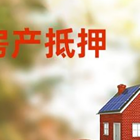 平塘房子抵押贷款可以选择哪些机构?
