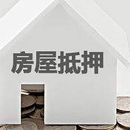 平塘房产抵押贷款如何办理？