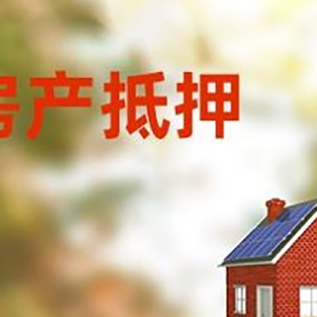 平塘房屋抵押贷款时要注意什么？