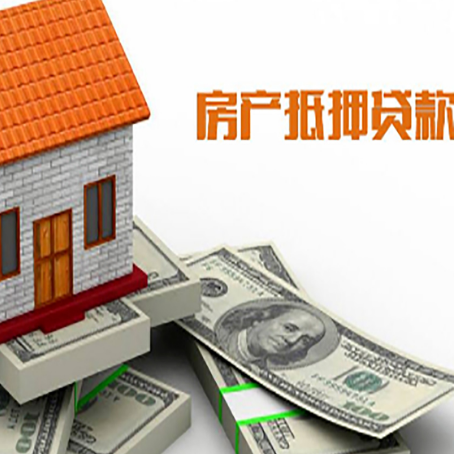 平塘房子抵押贷款能贷多少？