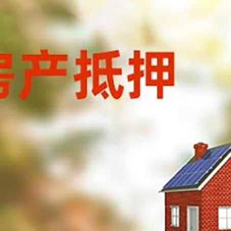 平塘房子抵押贷款评估时间要多久?