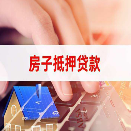 平塘房子抵押贷款利率高吗?