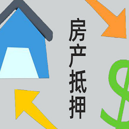 平塘按揭房抵押贷款要满足什么条件?