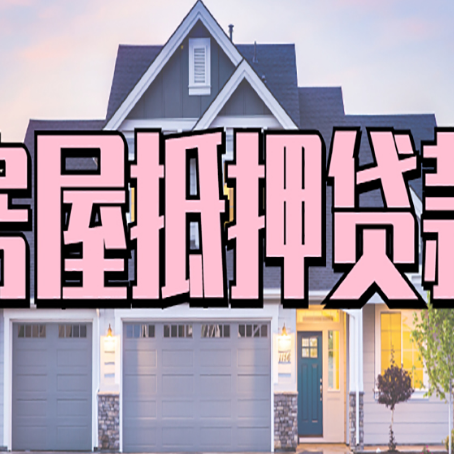 平塘房产抵押贷款全流程办理指南